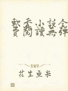 软香小说全文免费阅读无弹窗笔趣阁封面