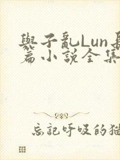 与子乱Lun长篇小说全集