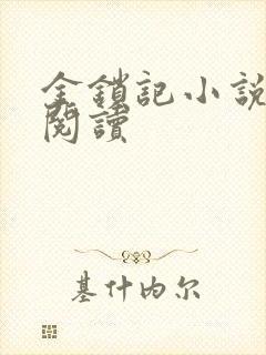 金锁记小说全文阅读