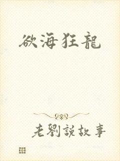 欲海狂龙