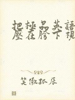 把极品英语老师压在胯下视频