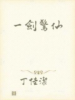 一剑惊仙