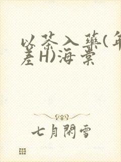 以茶入药(年龄差H)海棠