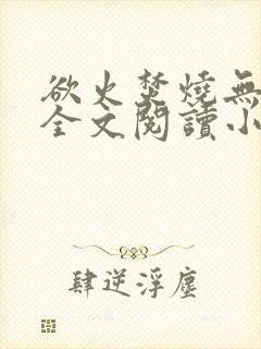 欲火焚烧无删减全文阅读小说