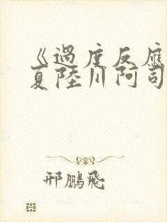 《过度反应》苏夏陆川阿司匹林