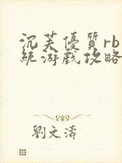 沉芙优质rb系统游戏攻略系统