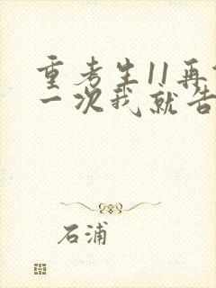 重考生11再做一次我就告诉你