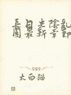 长日光阴乱作一团最新章节全文