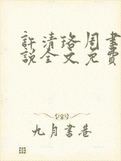 许清珞周聿衡小说全文免费阅读