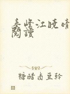 秦峰江晓晴免费阅读