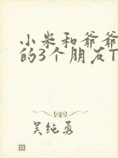 小米和爷爷和他的3个朋友TXT