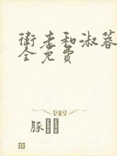 卫老和淑蓉小说全免费