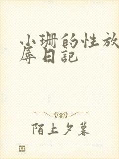 小珊的性放荡羞辱日记