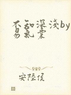 不知深浅by简易气囊