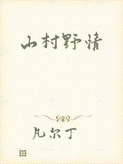 山村野情