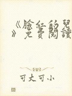 《脸红的儿媳妇》免费阅读