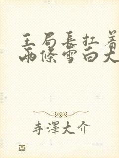 王局长扛着白洁两条雪白大腿