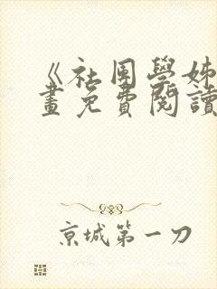 《社团学姊》漫画免费阅读下拉式