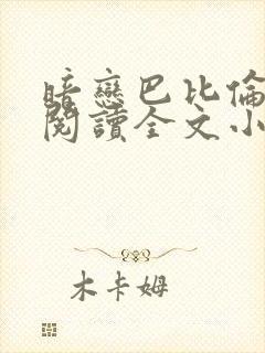 暗恋巴比伦免费阅读全文小说