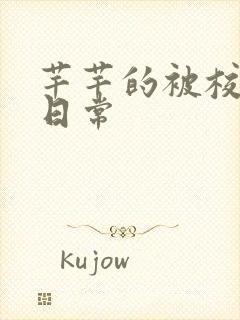 芊芊的被校长脔日常