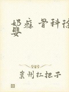 奶瘾 骨科徐行婴