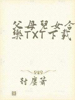 父母儿女合家欢乐TXT下载
