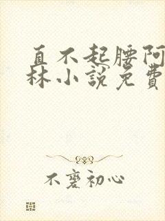 直不起腰阿司匹林小说免费阅读