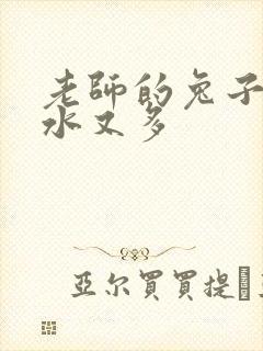 老师的兔子又软水又多