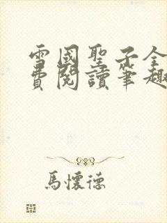 雪国圣子全文免费阅读笔趣阁小说无弹窗