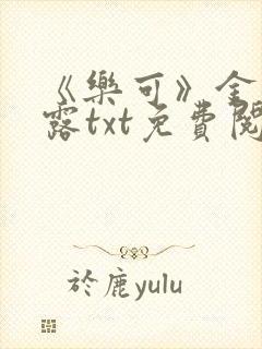 《乐可》金银花露txt免费阅读