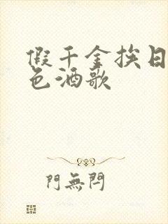 假千金挨日记暮色酒歌