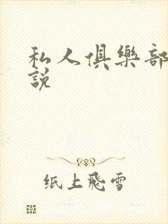 私人俱乐部 小说