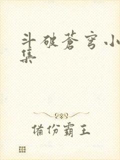 斗破苍穹小说全集