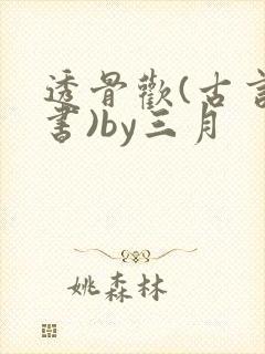 透骨欢(古言穿书)by三月