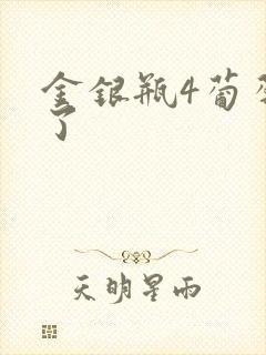 金银瓶4葡萄熟了