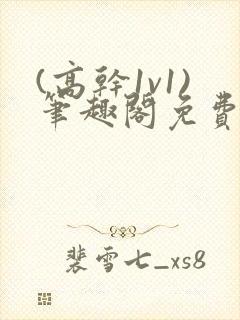 (高干1v1)笔趣阁免费阅读