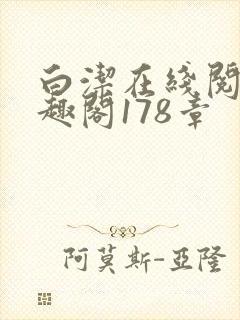 白洁在线阅读笔趣阁178章