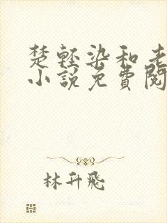 楚轻染和老周的小说免费阅读