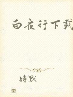 白夜行下载