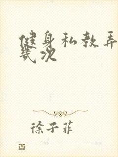 健身私教弄了好几次