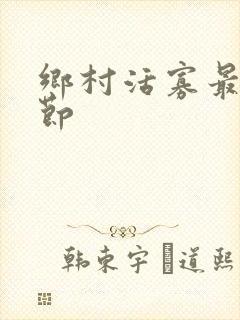 乡村活寡最新章节