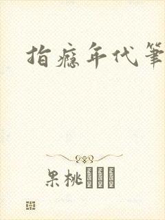 指瘾年代笔趣阁