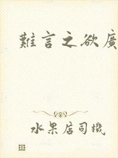 难言之欲广播剧