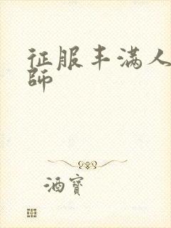 征服丰满人妻老师