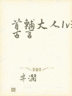 首辅大人1v3古言