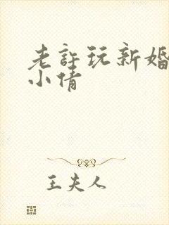 老许玩新婚少妇小倩