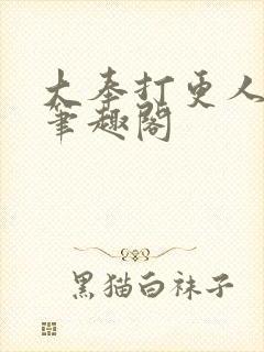 大奉打更人小说笔趣阁