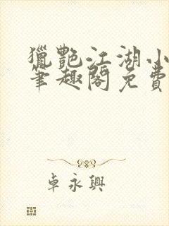 猎艳江湖小说 笔趣阁免费阅读