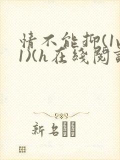 情不能抑(1v1)(h在线阅读)