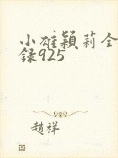 小雄颖莉全文目录925